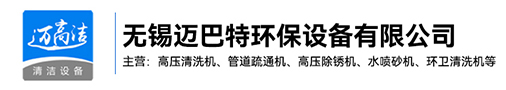 雷山高壓黄瓜视频APP免费下载官网-雷山熱水高壓清洗設備-雷山管道疏通機-雷山高壓除鏽機生產廠家-無錫黄瓜污视频在线播放環保設備有限公司